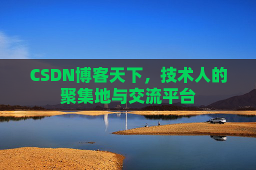 CSDN博客天下,技术人的聚集地与交流平台 CSDN博客天下,技术人的聚集地与交流平台