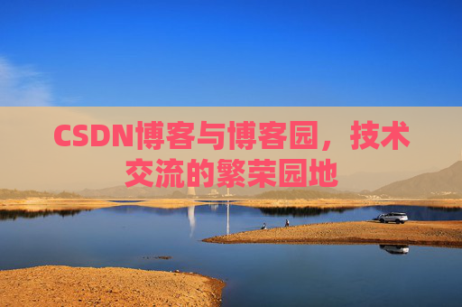 CSDN博客与博客园,技术交流的繁荣园地